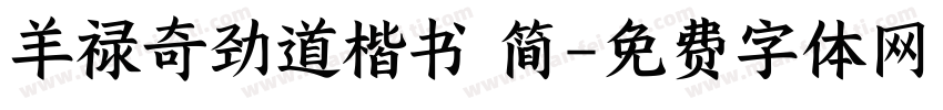 羊禄奇劲道楷书 简字体转换